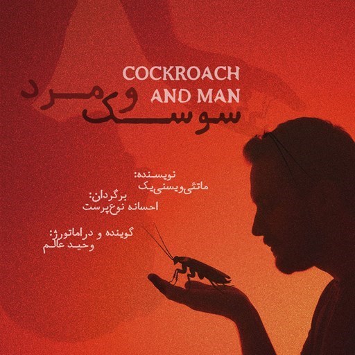 تصویر جلد کتاب صوتی سوسک و مرد