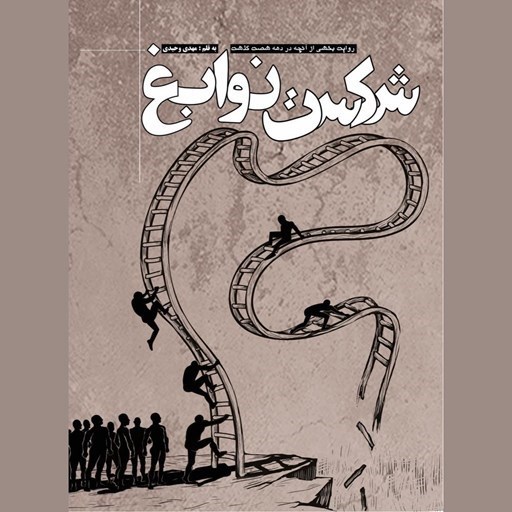 تصویر جلد کتاب صوتی شکست نوابغ