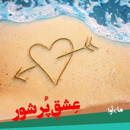تصویر جلد کتاب صوتی عشق پرشور