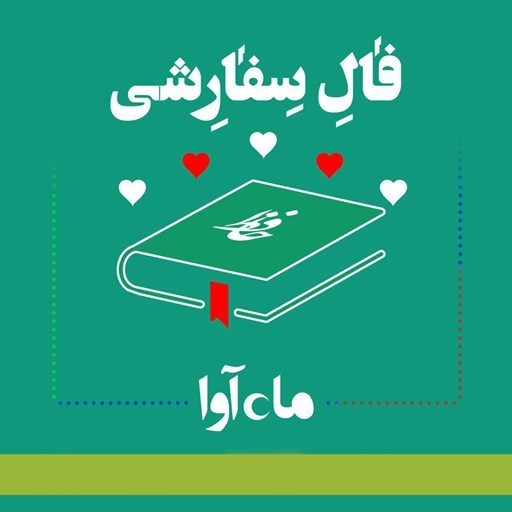تصویر جلد کتاب صوتی فال سفارشی