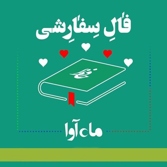 تصویر جلد کتاب صوتی فال سفارشی