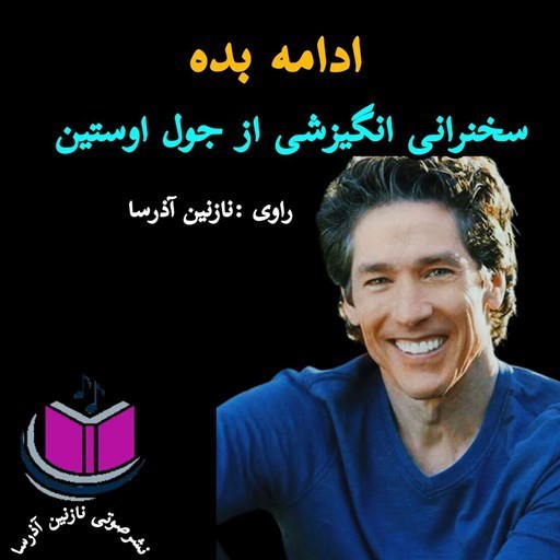 تصویر جلد کتاب صوتی ادامه بده