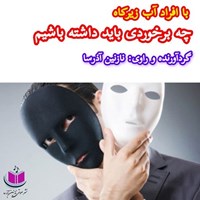 تصویر جلد کتاب صوتی با افراد آب زیرکاه چه برخوردی باید داشته باشیم