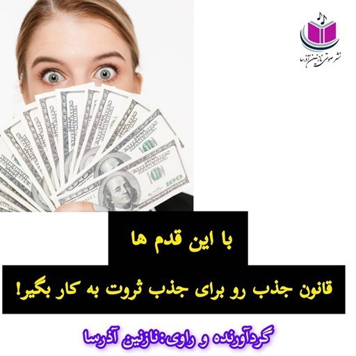 تصویر جلد کتاب صوتی با این قدم ها قانون جذب رو برای جذب ثروت به کار بگیر!