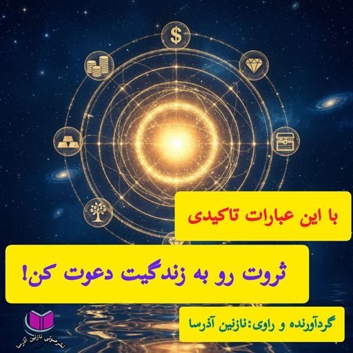 تصویر جلد کتاب صوتی با این عبارات تاکیدی ثروت رو به زندگیت دعوت کن!