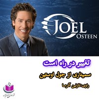 تصویر جلد کتاب صوتی تغییر در راه است