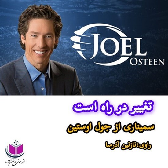 تصویر جلد کتاب صوتی تغییر در راه است