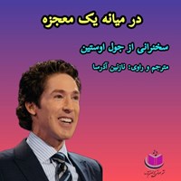 تصویر جلد کتاب صوتی در میانه یک معجزه