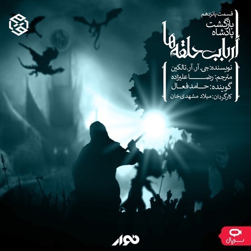 تصویر جلد کتاب صوتی سریال صوتی ارباب حلقه ها؛ فصل سوم بازگشت پادشاه؛ قسمت15