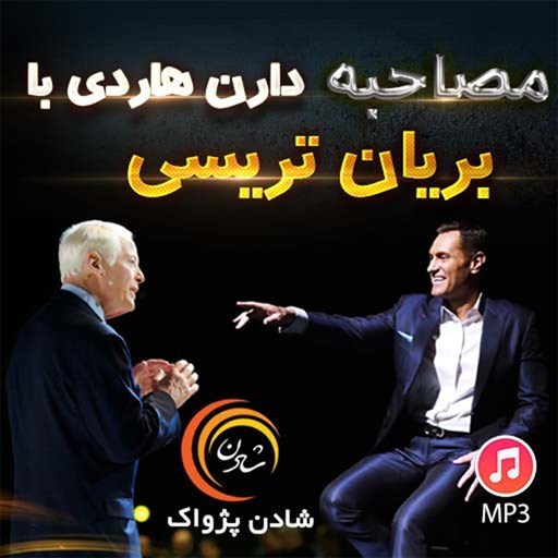 تصویر جلد کتاب صوتی خلاصه کتاب مصاحبه دارن هاردی با برایان تریسی