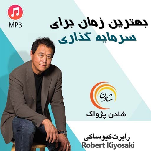 تصویر جلد کتاب صوتی خلاصه کتاب بهترین زمان سرمایه گذاری