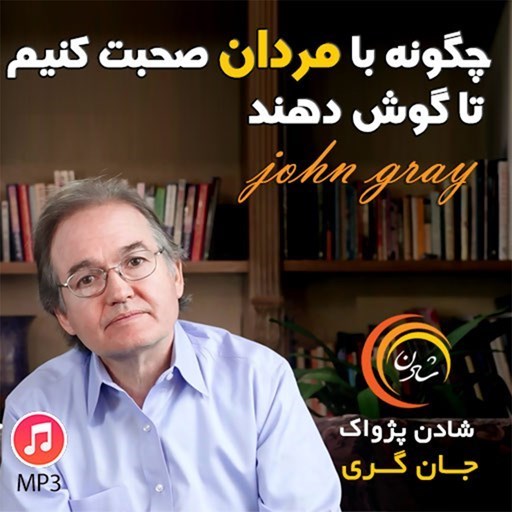تصویر جلد کتاب صوتی خلاصه کتاب چگونه با مردان صحبت کنیم تا گوش دهند