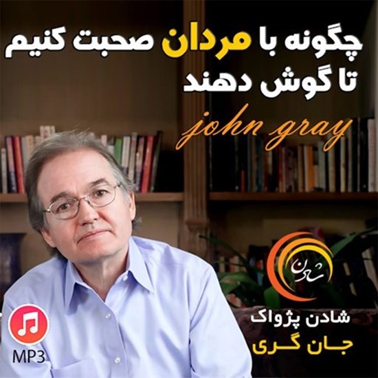 تصویر جلد کتاب صوتی خلاصه کتاب چگونه با مردان صحبت کنیم تا گوش دهند