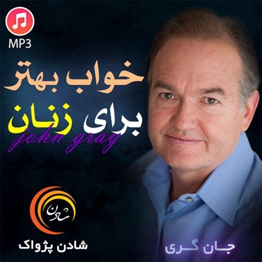 تصویر جلد کتاب صوتی خلاصه کتاب خواب بهتر برای زنان