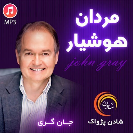 تصویر جلد کتاب صوتی خلاصه کتاب مردان هوشیار