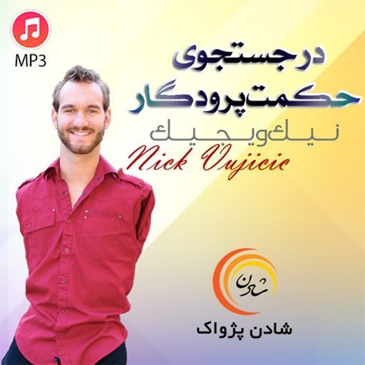 تصویر جلد کتاب صوتی خلاصه کتاب در جستجوی حکمت پروردگار