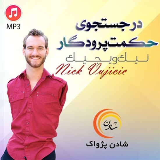 تصویر جلد کتاب صوتی خلاصه کتاب در جستجوی حکمت پروردگار