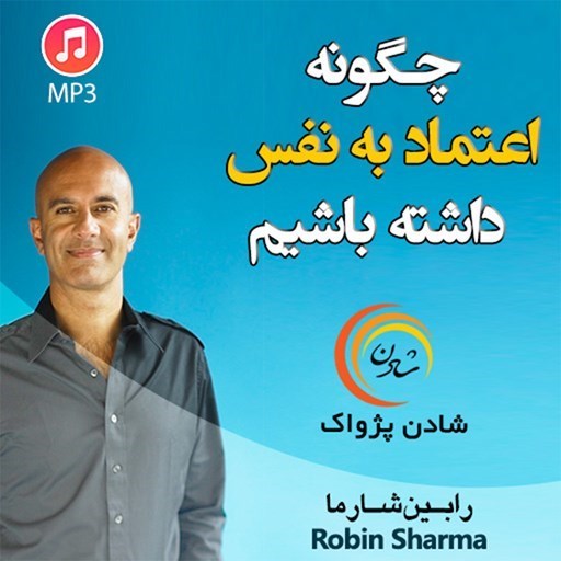 تصویر جلد کتاب صوتی خلاصه کتاب چگونه اعتماد به نفس داشته باشیم
