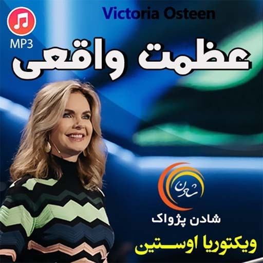 تصویر جلد کتاب صوتی خلاصه کتاب عظمت واقعی