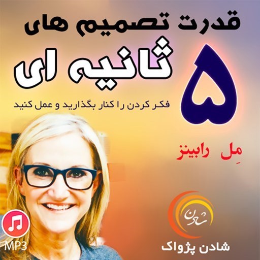 تصویر جلد کتاب صوتی خلاصه کتاب قدرت تصمیم های ۵ ثانیه ای