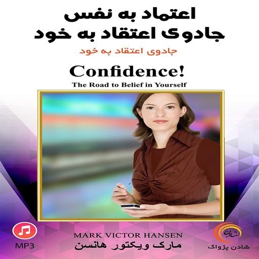 تصویر جلد کتاب صوتی خلاصه کتاب اعتماد به نفس جادوی اعتقاد به خود