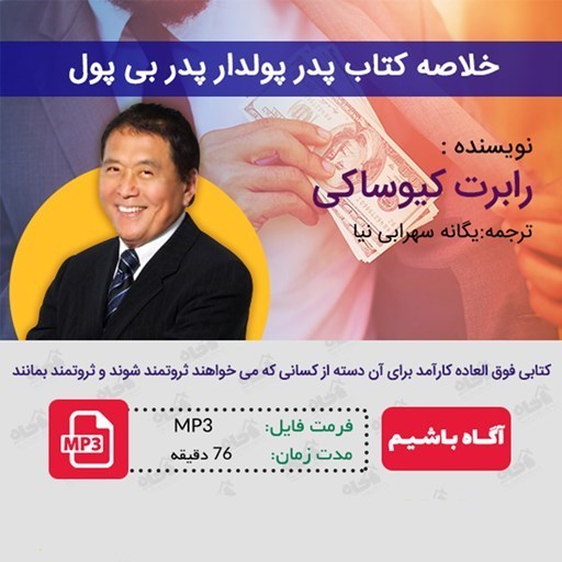 تصویر جلد کتاب صوتی خلاصه کتاب پدر پولدار پدر بی پول