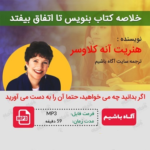 تصویر جلد کتاب صوتی خلاصه کتاب بنویس تا اتفاق بیفتد