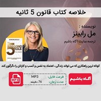 تصویر جلد کتاب صوتی خلاصه کتاب قانون ۵ ثانیه