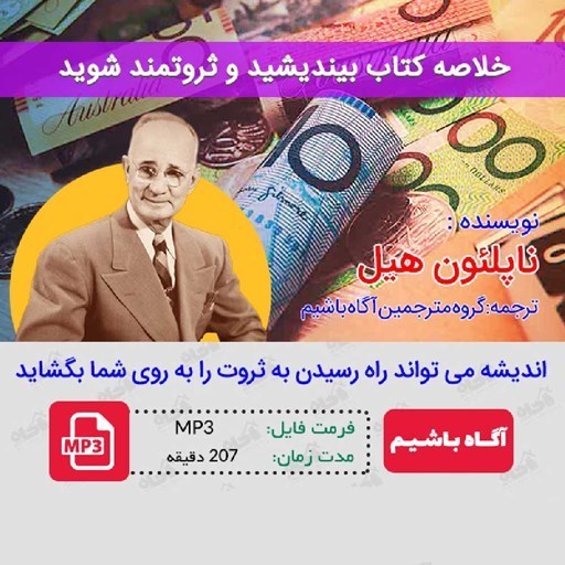 تصویر جلد کتاب صوتی خلاصه کتاب بیندیشید و ثروتمند شوید