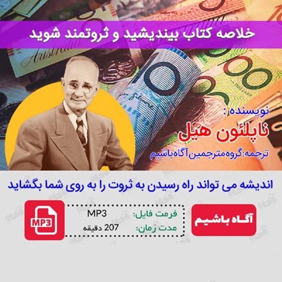 تصویر جلد کتاب صوتی خلاصه کتاب بیندیشید و ثروتمند شوید