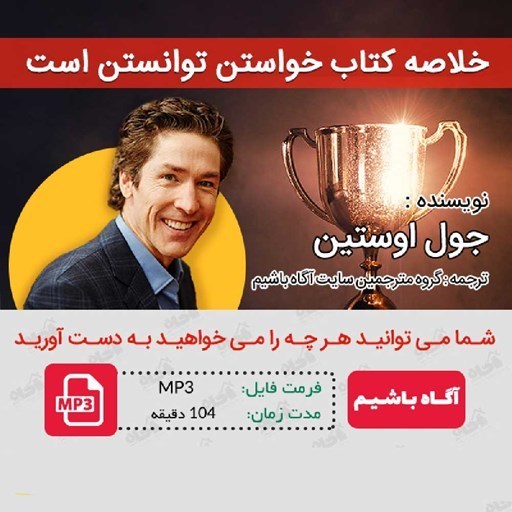 تصویر جلد کتاب صوتی خلاصه کتاب خواستن توانستن است
