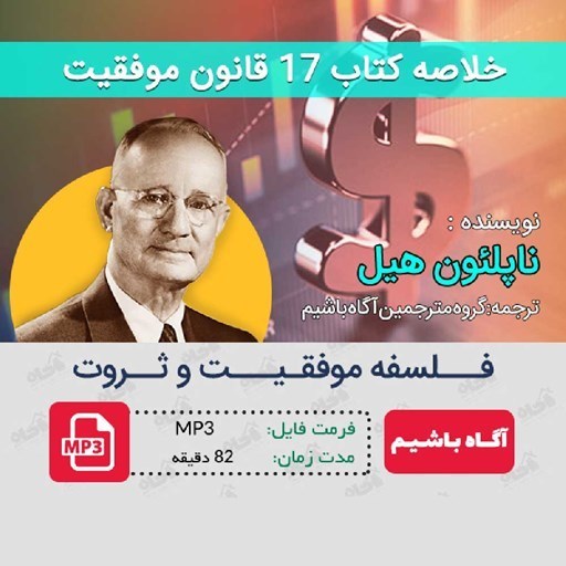 تصویر جلد کتاب صوتی خلاصه کتاب ۱۷ قانون موفقیت