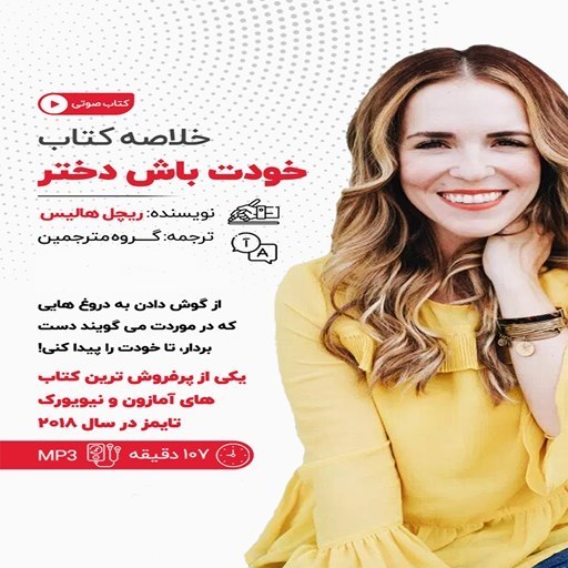 تصویر جلد کتاب صوتی خلاصه کتاب خودت باش دختر