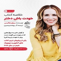تصویر جلد کتاب صوتی خلاصه کتاب خودت باش دختر