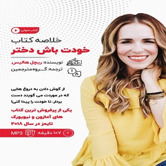تصویر جلد کتاب صوتی خلاصه کتاب خودت باش دختر