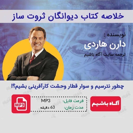 تصویر جلد کتاب صوتی خلاصه کتاب دیوانگان ثروت ساز