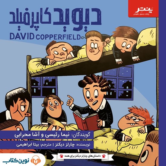 تصویر جلد کتاب صوتی دیوید کاپرفیلد