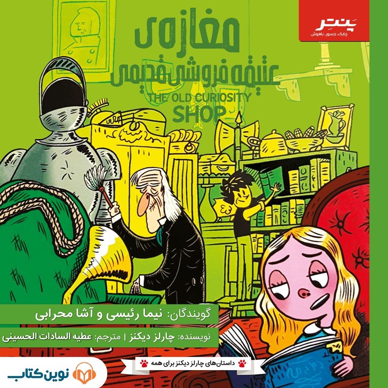 تصویر جلد کتاب صوتی مغازه عتیقه فروشی قدیمی