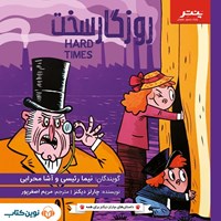 تصویر جلد کتاب صوتی روزگار سخت