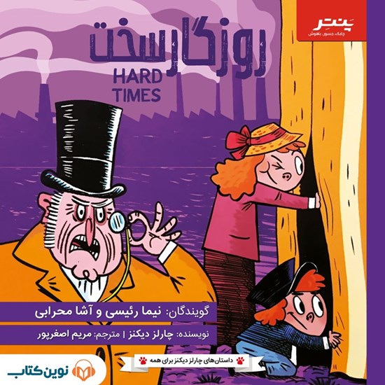 تصویر جلد کتاب صوتی روزگار سخت