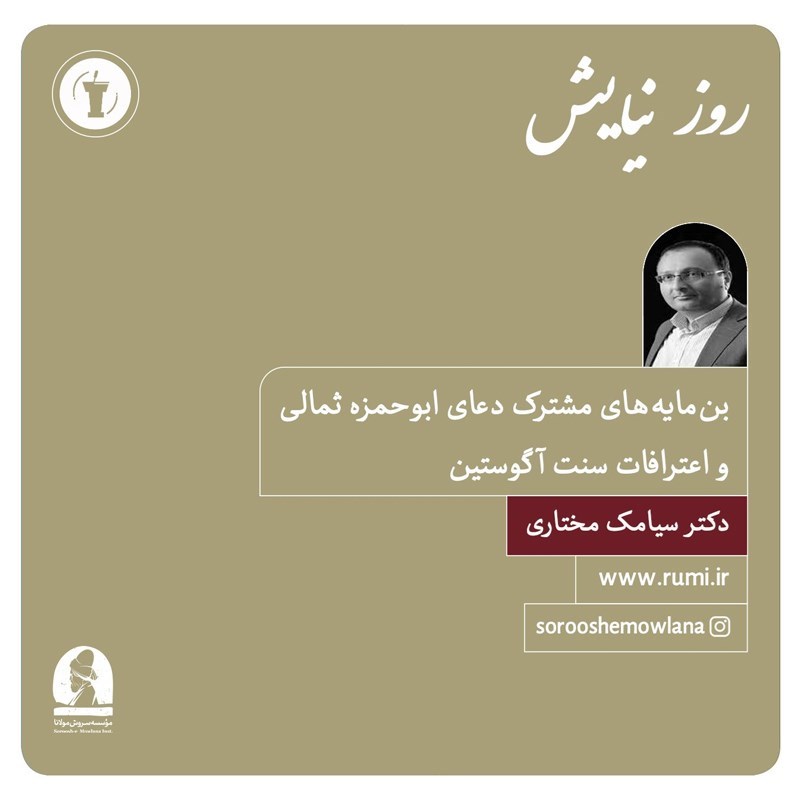 تصویر جلد کتاب صوتی بن‌ مایه‌ های مشترک دعای ابوحمزه ثمالی و اعترافات سنت آگوستین
