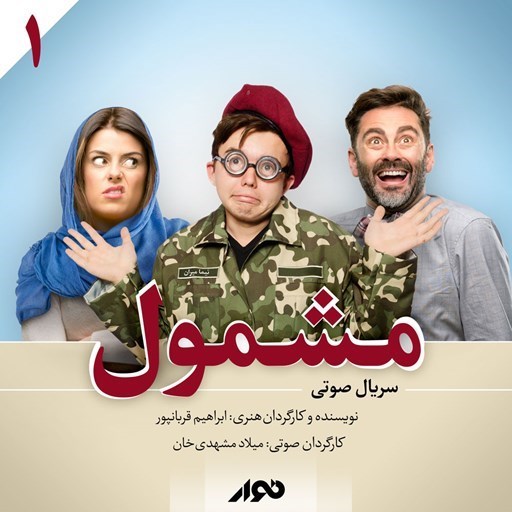 تصویر جلد کتاب صوتی سریال صوتی مشمول (فصل اول ـ بخش اول)