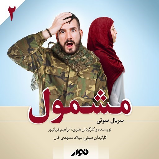 تصویر جلد کتاب صوتی سریال صوتی مشمول (فصل اول ـ بخش دوم)