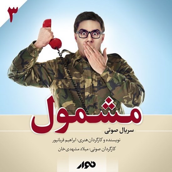 تصویر جلد کتاب صوتی سریال صوتی مشمول (فصل اول ـ بخش سوم)