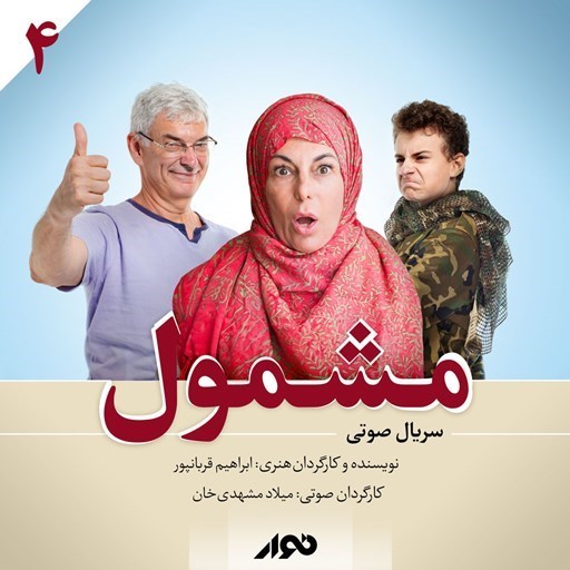 تصویر جلد کتاب صوتی سریال صوتی مشمول (فصل اول ـ بخش چهارم)