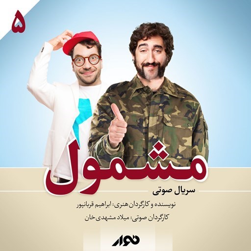 تصویر جلد کتاب صوتی سریال صوتی مشمول (فصل اول ـ بخش پنجم)