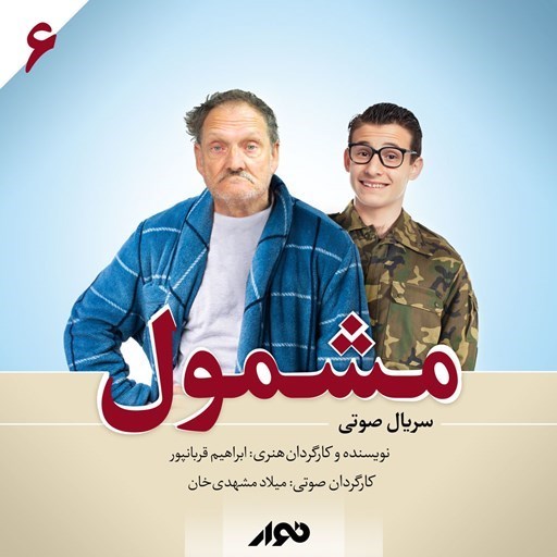 تصویر جلد کتاب صوتی سریال صوتی مشمول (فصل اول ـ بخش ششم)