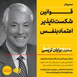 تصویر جلد کتاب صوتی قوانین شکست ناپذیر اعتماد به نفس