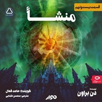 تصویر جلد کتاب صوتی سریال صوتی منشا (قسمت بیست و نهم)