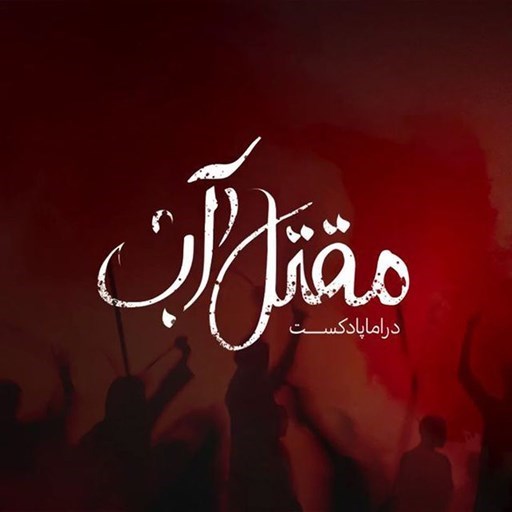 تصویر جلد کتاب صوتی سریال صوتی مقتل آب (جرعه صفر)